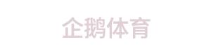 企鹅体育 Logo